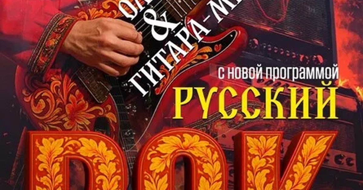 Афиша «"Русский Рок" Олег Берков и Гитара-Микс»