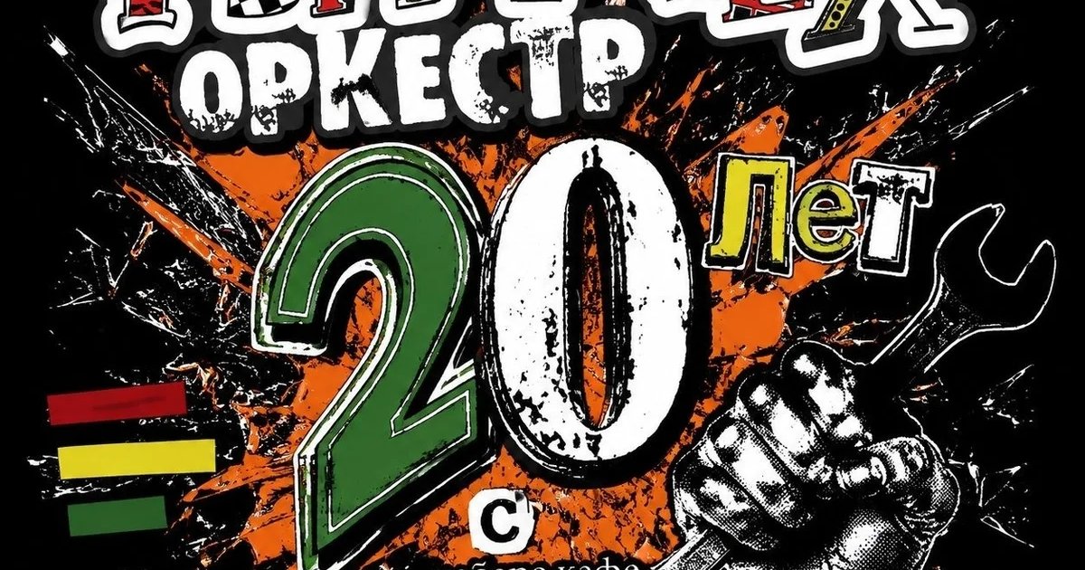 Афиша «Рви Меха Оркестр — открытие юбилейной недели «Бродячей Собаки»»
