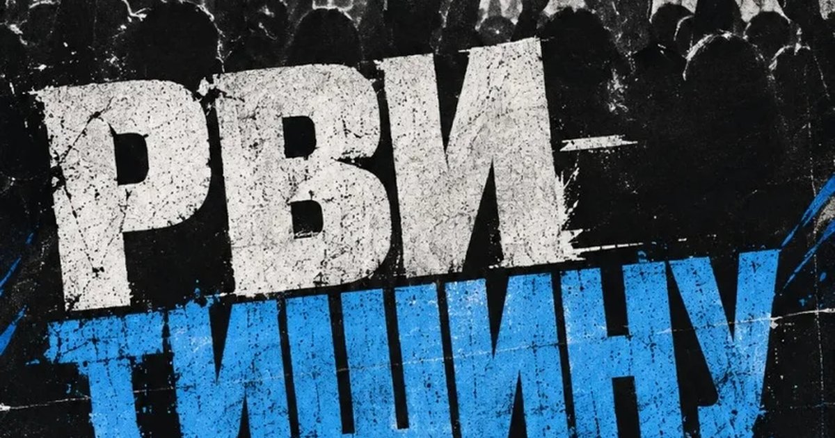 Афиша «РВИ ТИШИНУ»