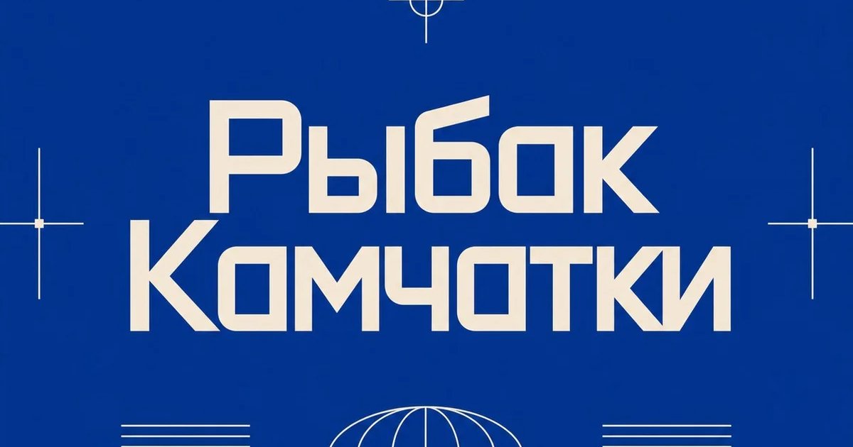 «Рыбак Камчатки»