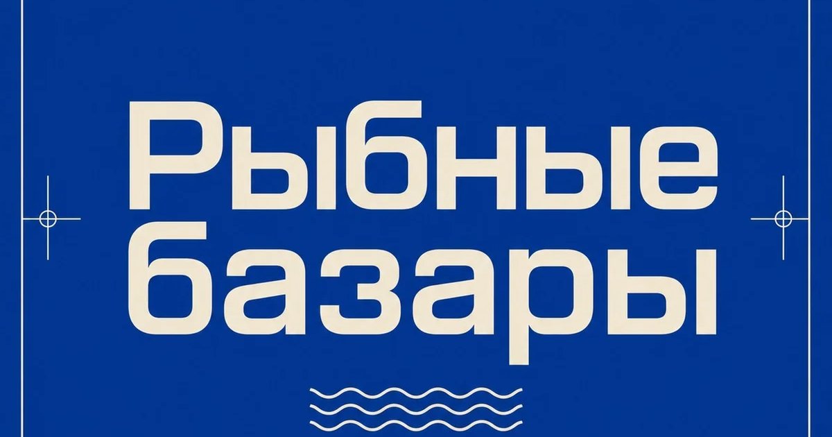 Рыбные базары