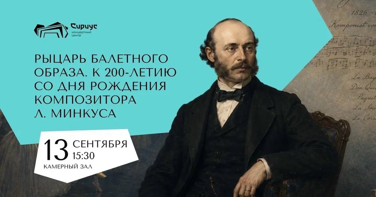 Афиша «Рыцарь балетного образа. Лекция о Людвиге Минкусе»