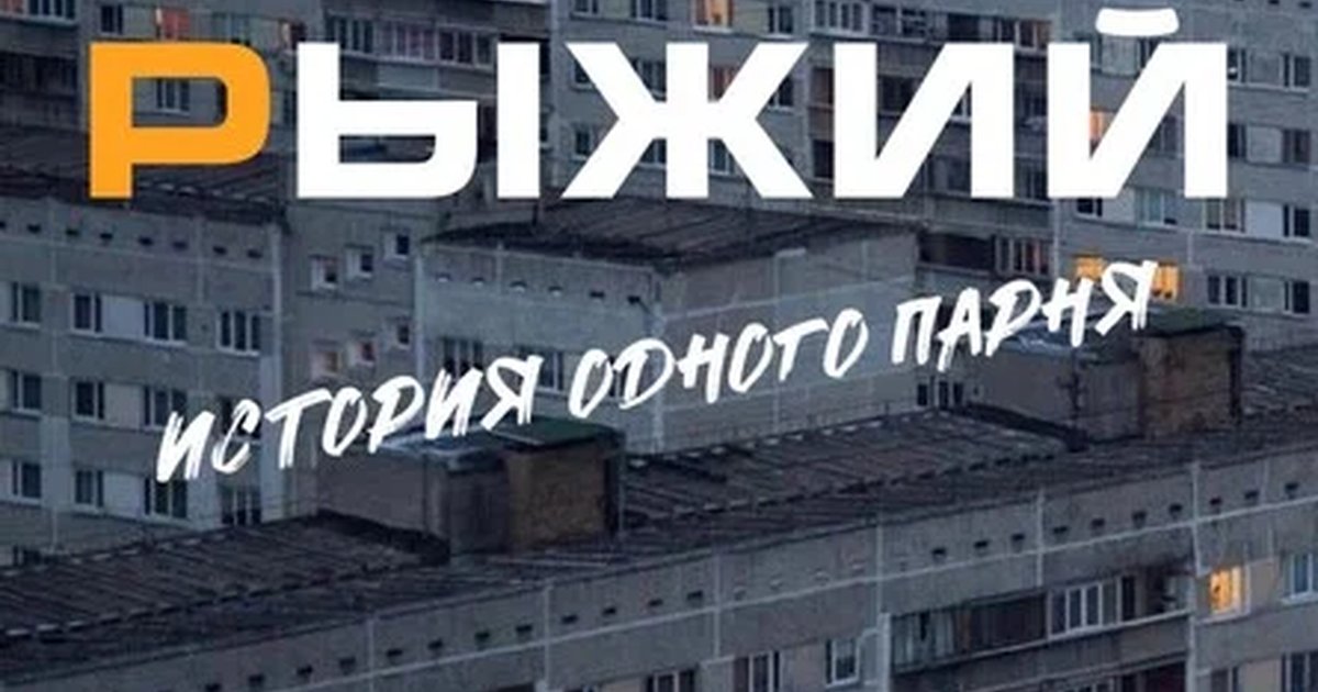 Афиша «Рыжий… Дочитай до конца»