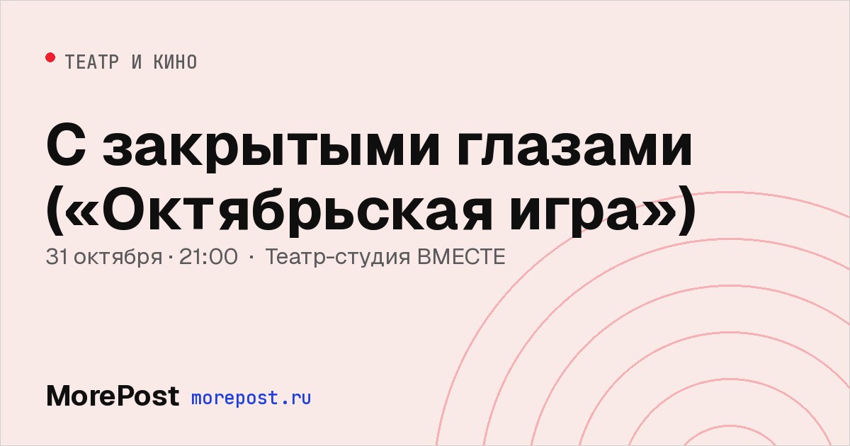 Афиша «С закрытыми глазами («Октябрьская игра»)»