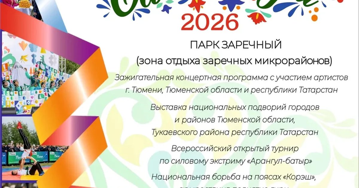 Сабантуй 2026 в Заречном парке