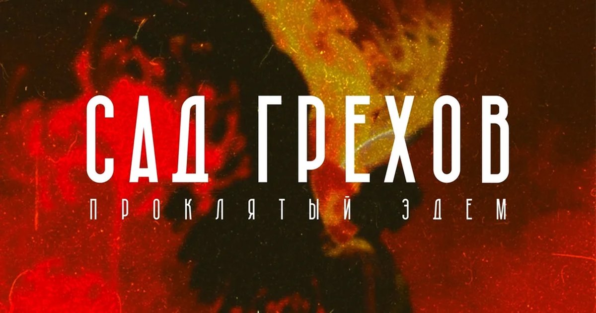 Афиша «Сад грехов»