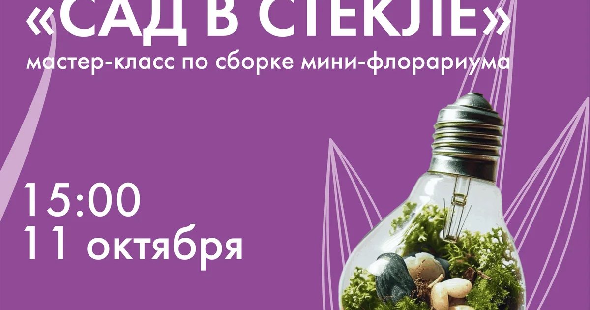 Афиша «Сад в стекле: мастер-класс по сборке мини-флорариума»