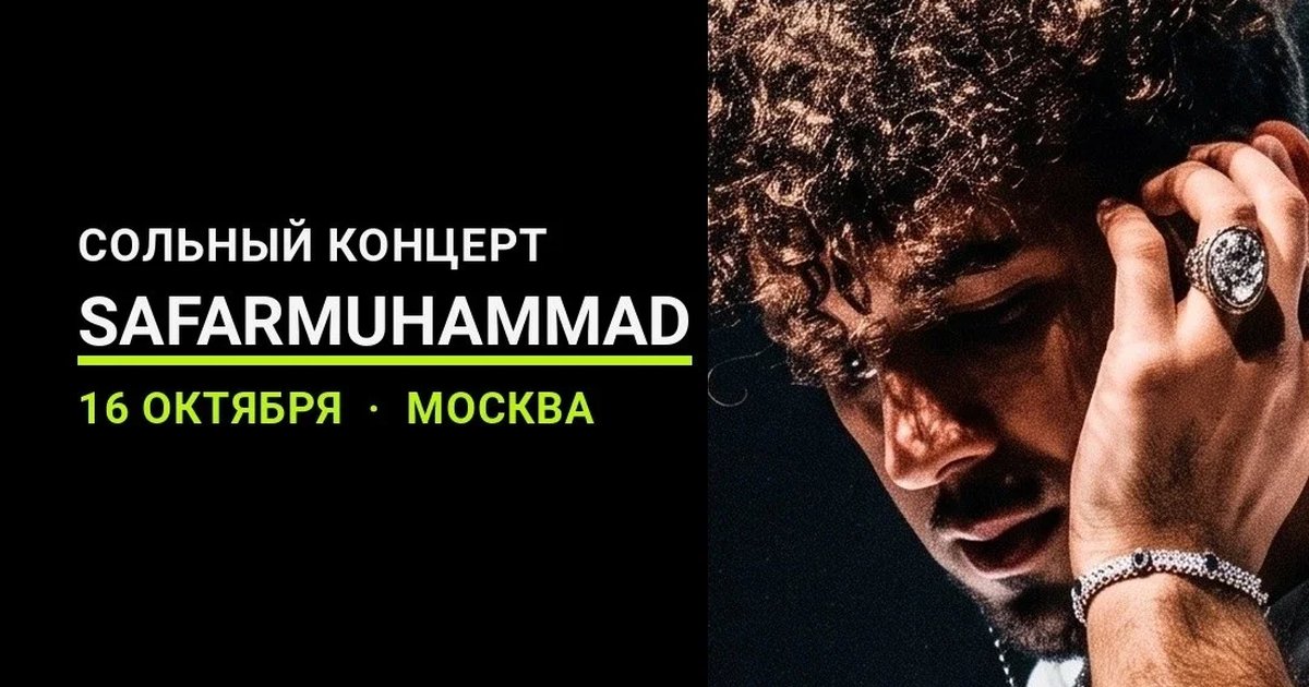 Афиша «SAFARMUHAMMAD 16.10.2026»