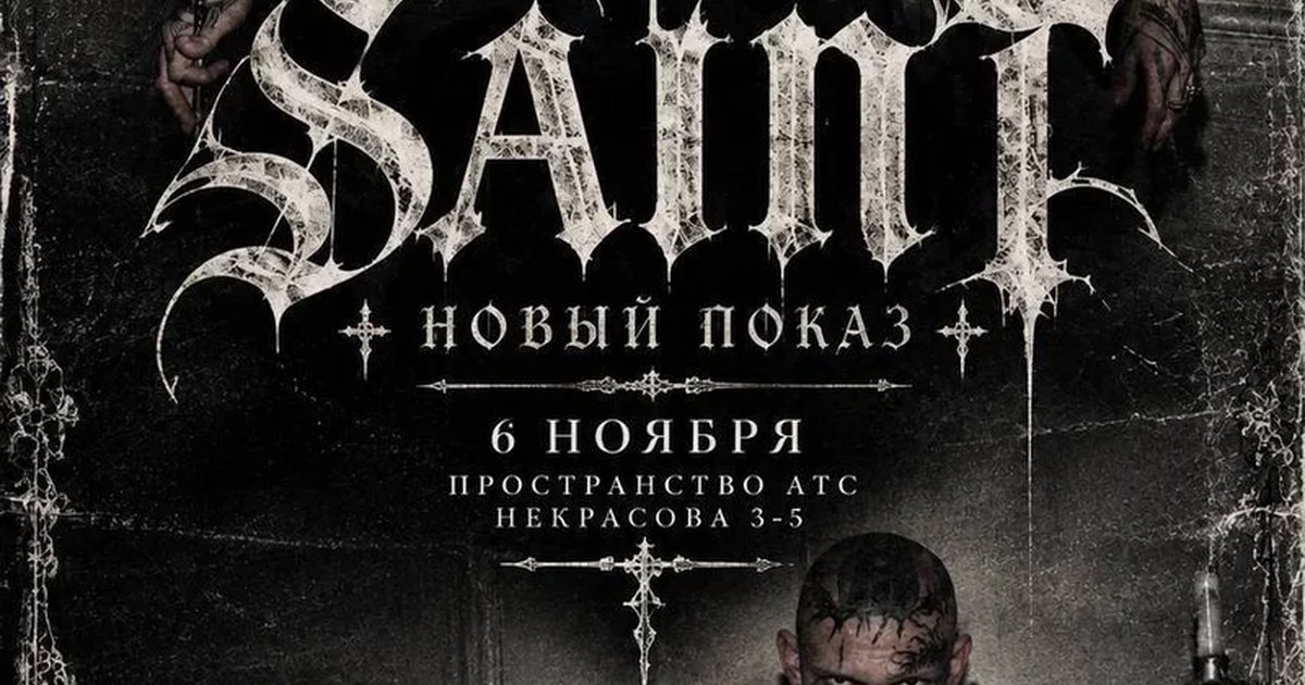 Афиша «SAINT/Новый Показ»