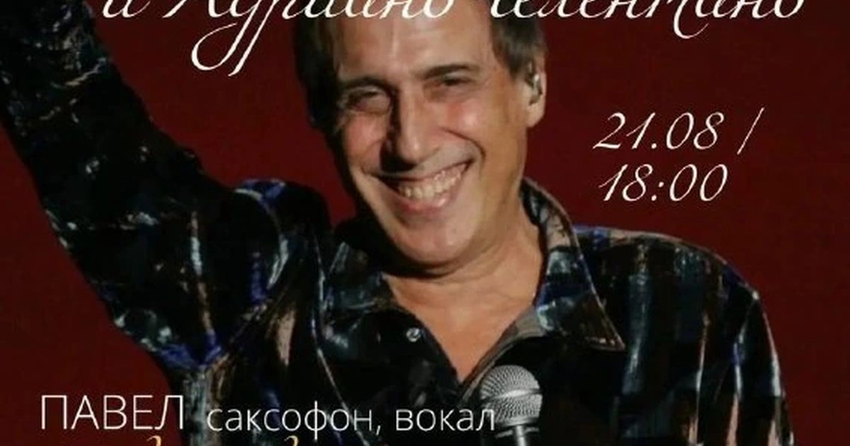 Афиша «Саксофон. Джаз и Адриано Челентано»