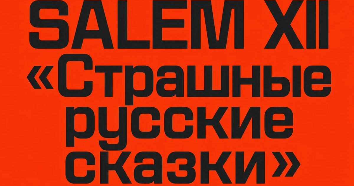 SALEM XII «Страшные русские сказки»