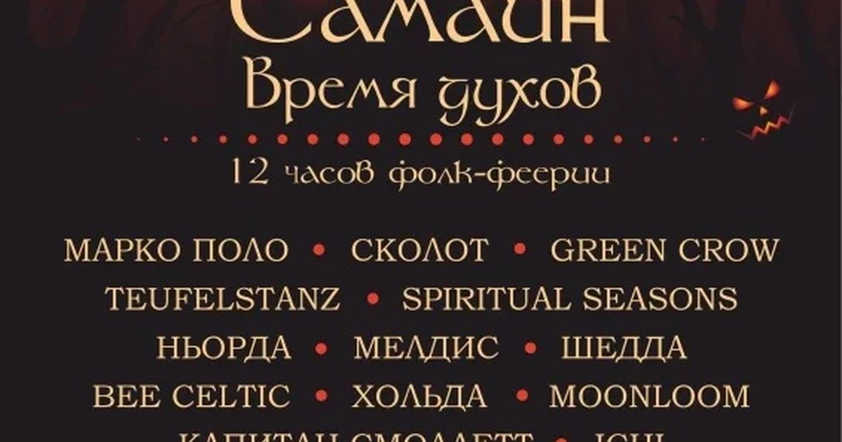 Афиша «Самайн. Время духов.»