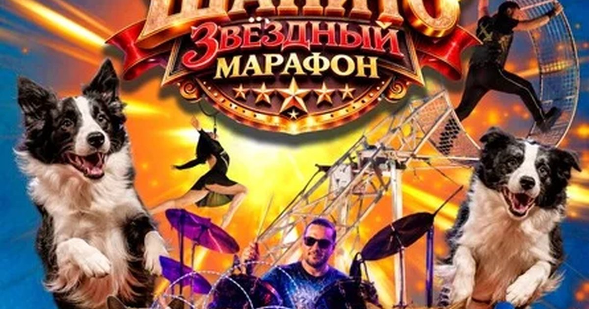 Афиша «Самара | Цирк Шапито "Звёздный Марафон" | 11 октября»