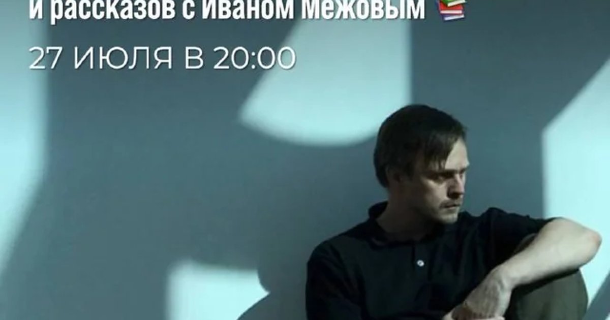 Афиша «Самое время — вечер читки и рассказов с Иваном Межовым»