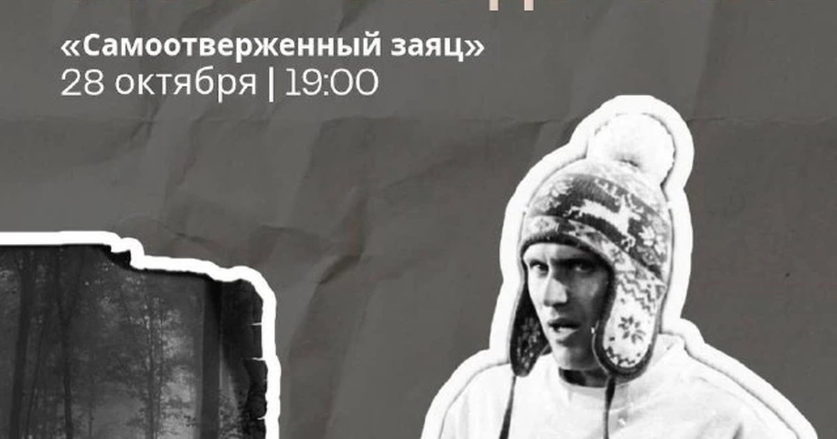 Афиша ««Самоотверженный заяц» — сторителлинг»