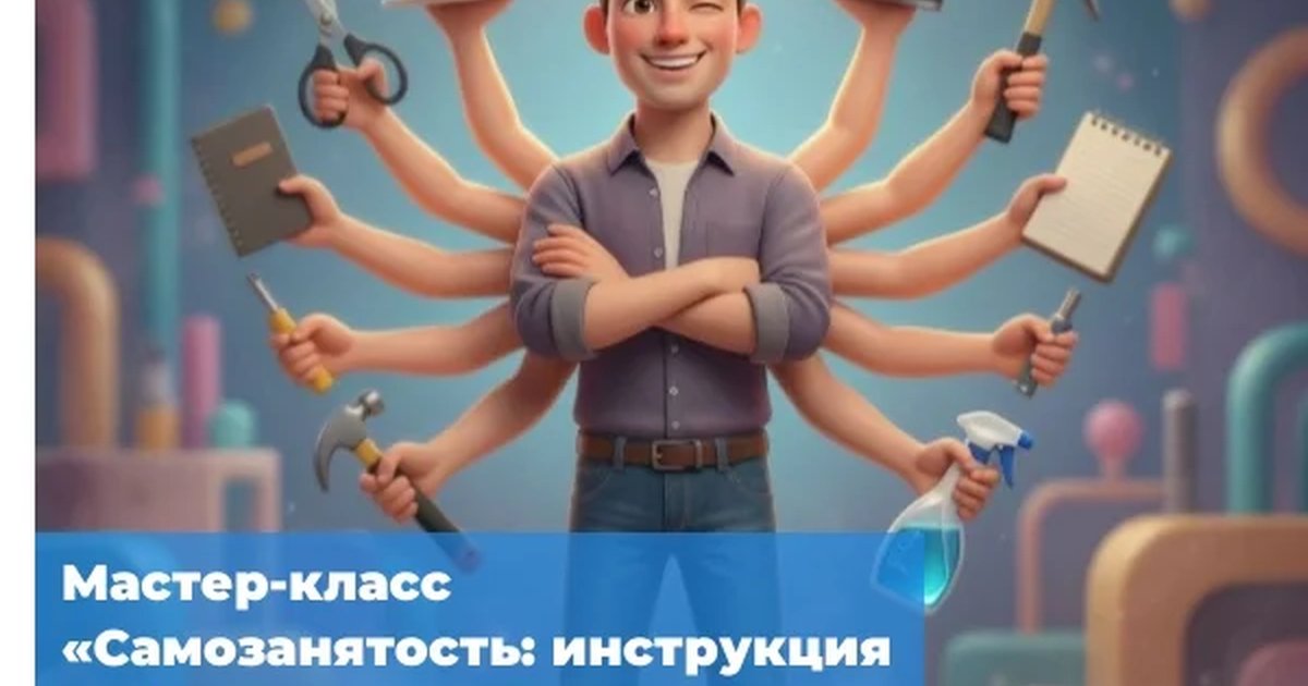 Афиша «Самозанятость: инструкция по безопасности»