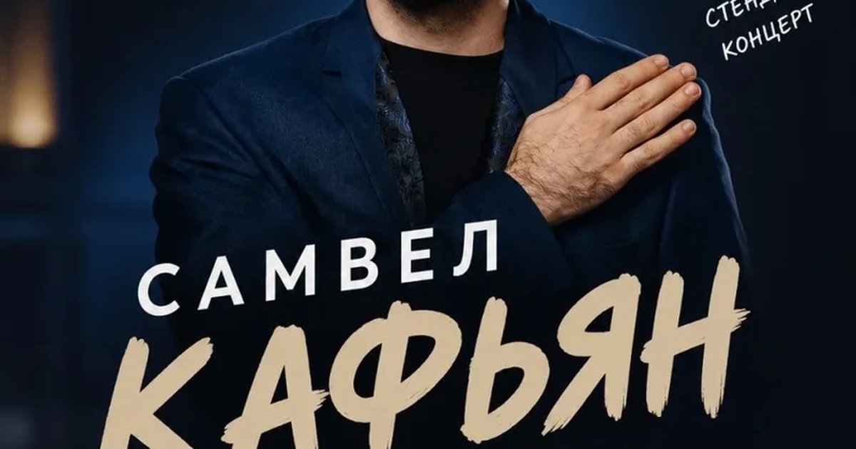Афиша «Стендап-концерт Самвел Кафьян 14.11»