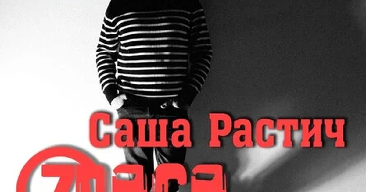 Афиша «Саша Растич «7Раса»\ 21 ноября\ РокБарПодвал»