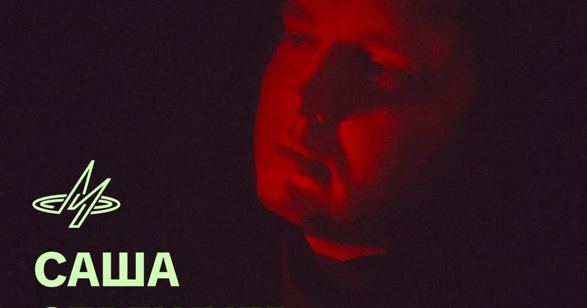 Афиша «Саша Стрежнев — Velvet Season»