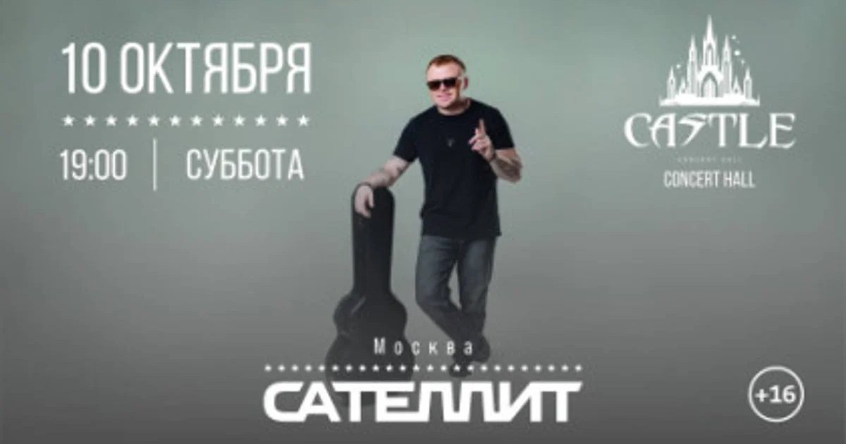 Афиша «Сателлит»