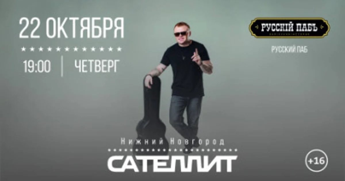 Афиша «Сателлит»