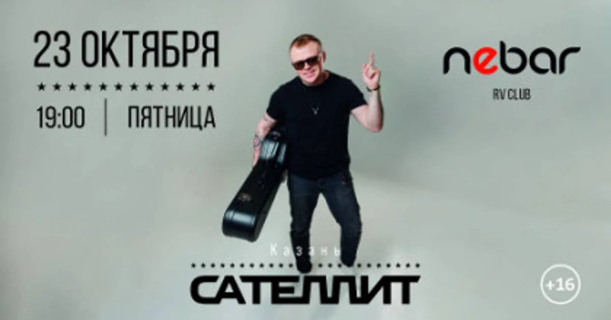 Афиша «Сателлит»