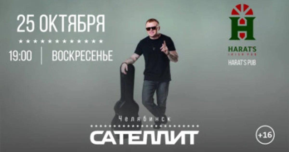 Афиша «Сателлит | Челябинск»