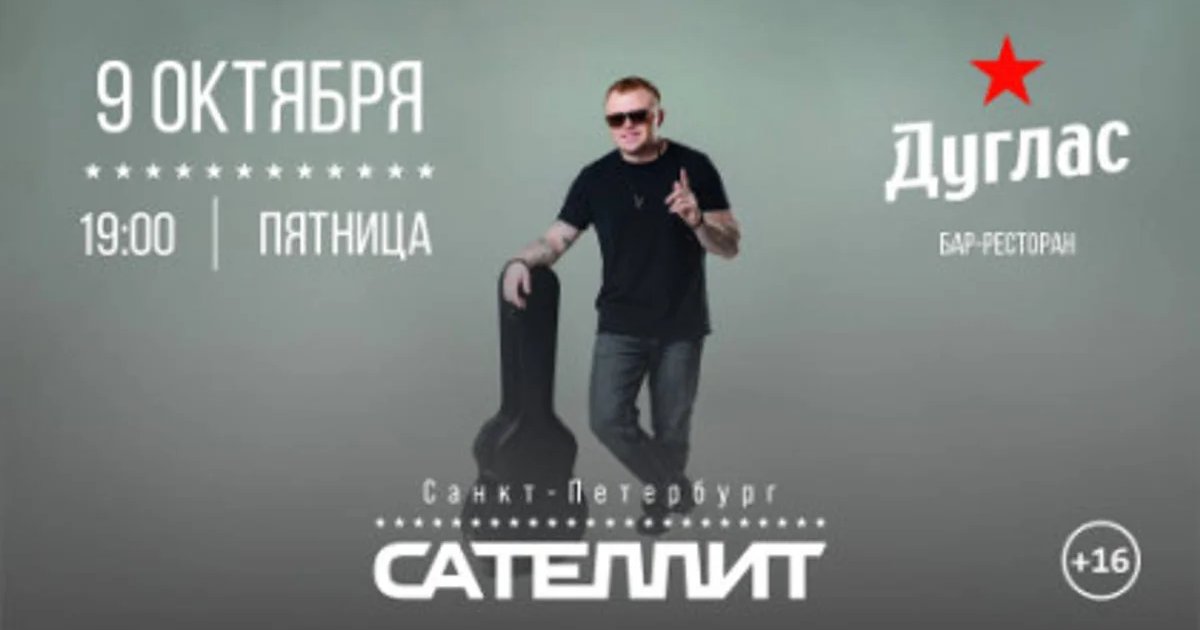 Афиша «Сателлит | Санкт-Петербург»