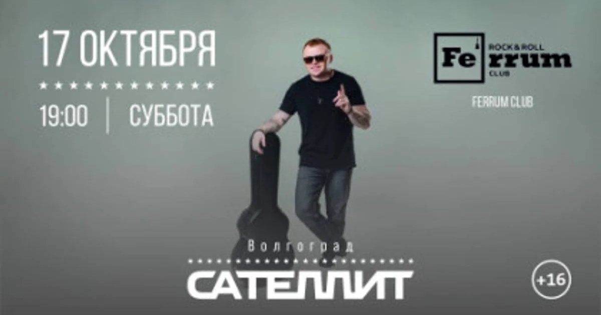Афиша «Сателлит | Волгоград»