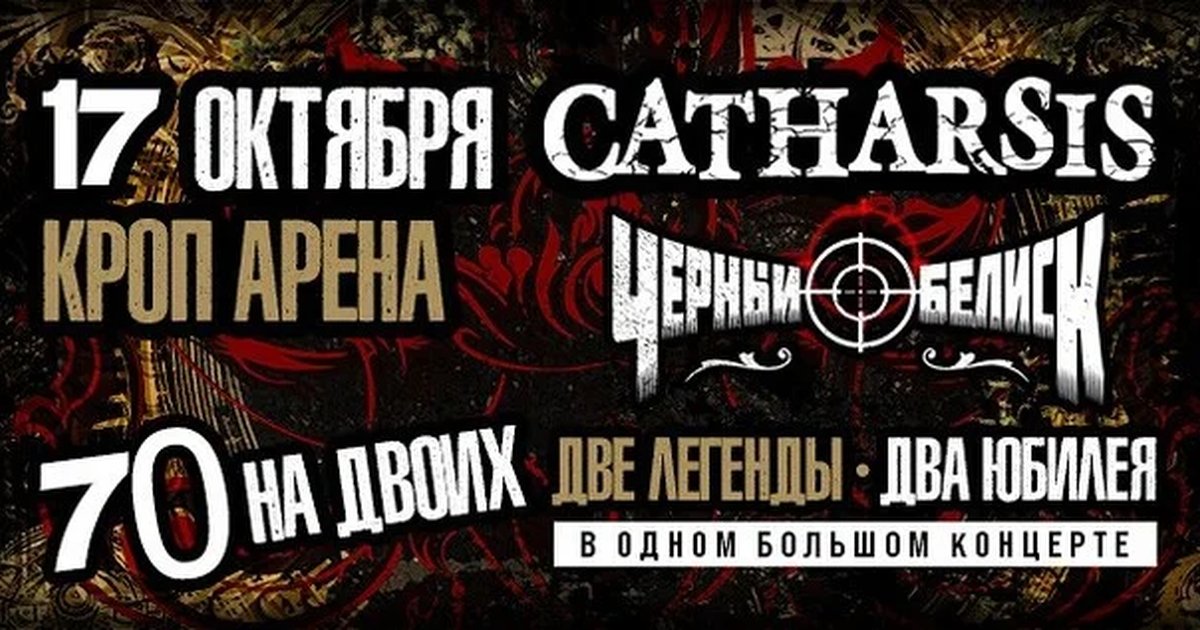 Афиша «СATHARSIS vs ЧЕРНЫЙ ОБЕЛИСК. 70 НА ДВОИХ»