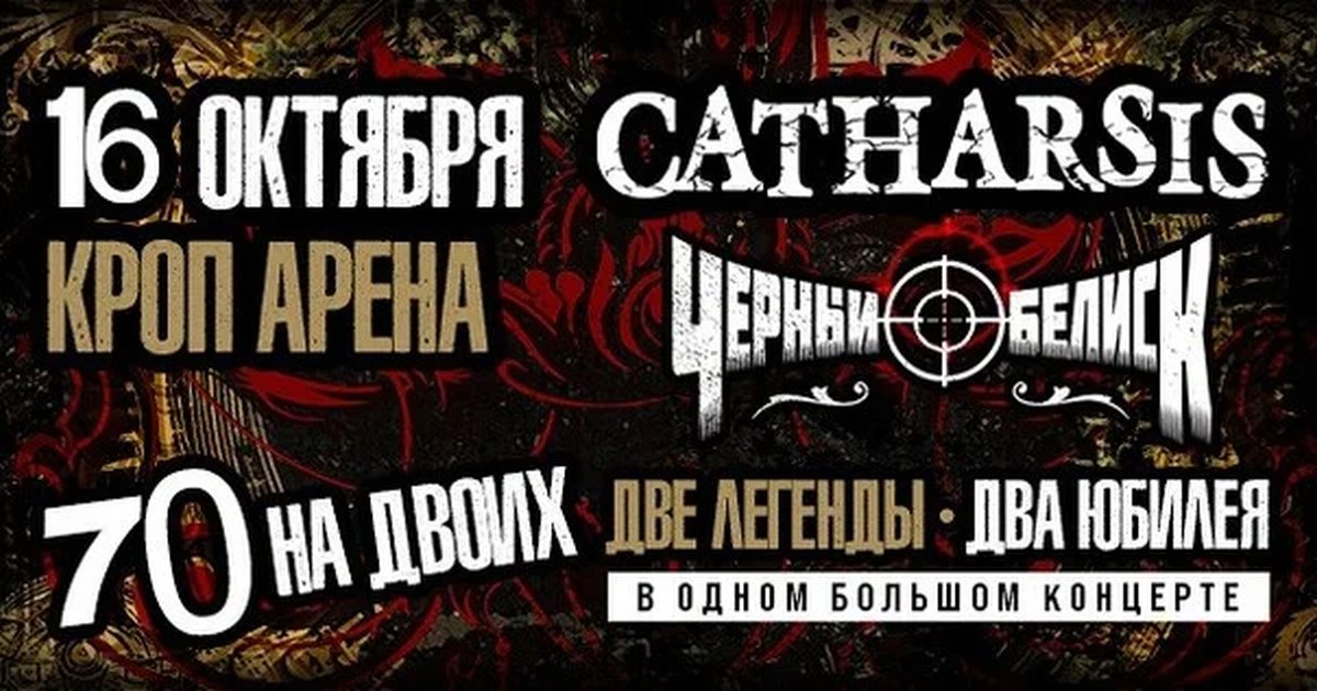 Афиша «СATHARSIS vs ЧЕРНЫЙ ОБЕЛИСК. 70 НА ДВОИХ»