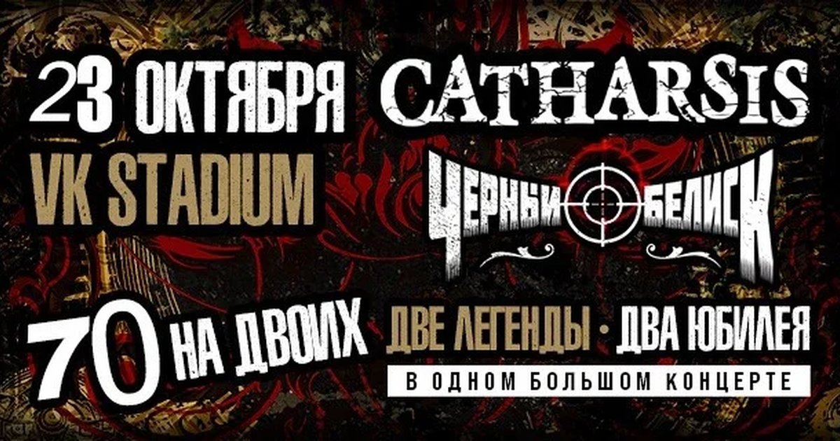 Афиша «СATHARSIS vs ЧЕРНЫЙ ОБЕЛИСК. 70 НА ДВОИХ»