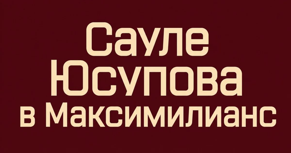 Афиша «Сауле Юсупова в Максимилианс»