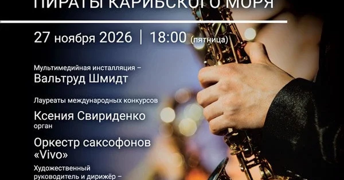 Афиша ««Саундтрек-шоу: Орган - саксофоны. Твин Пикс, Интерстеллар, Игра престолов, Пираты Карибского моря»»