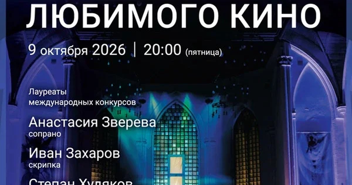 Афиша ««Саундтрек-шоу в Англиканском. Музыка любимого кино»»