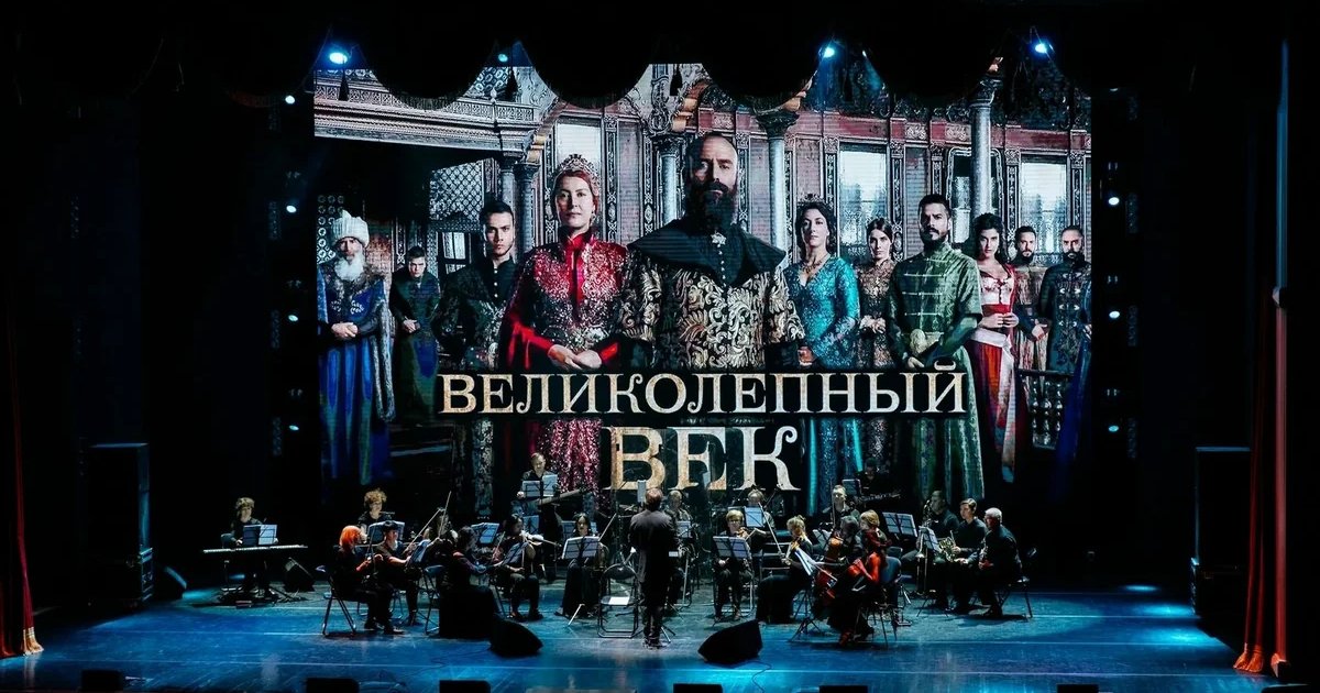 Афиша «Саундтреки к турецким сериалам»