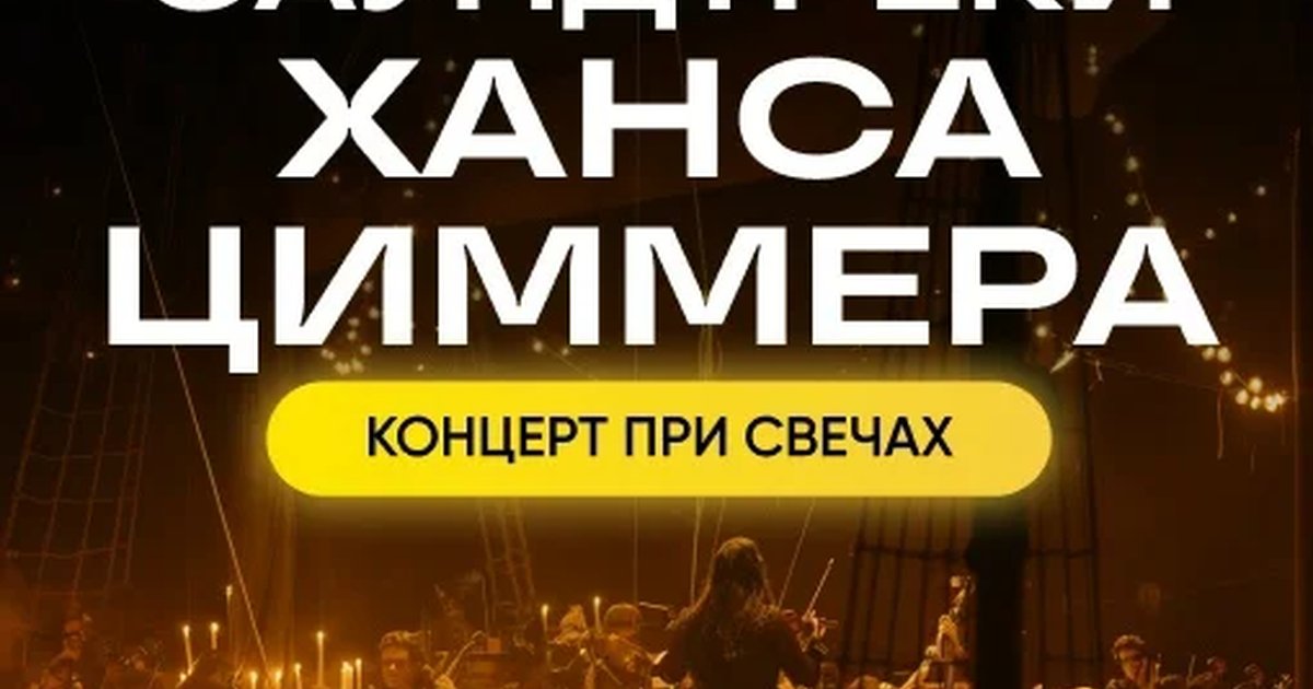 Афиша «Саундтреки Ханса Циммера при свечах»