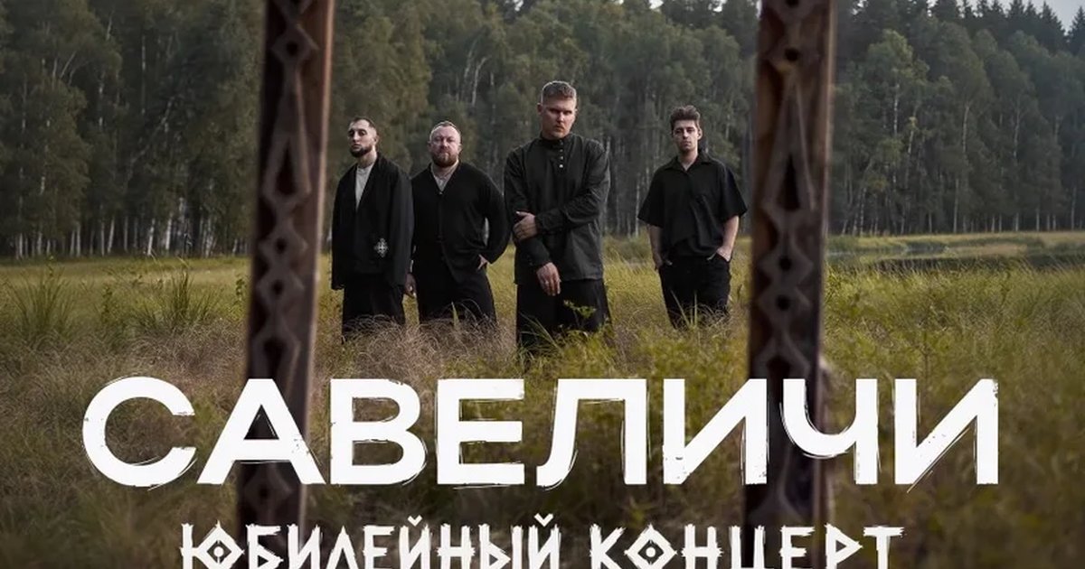 Афиша «Савеличи | Юбилейный концерт»