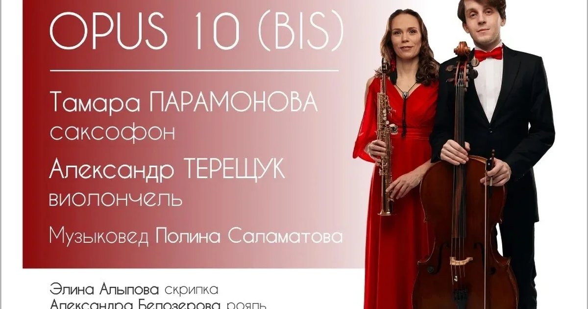Афиша «Sax_Cello Duo — OPUS 10 (BIS)»