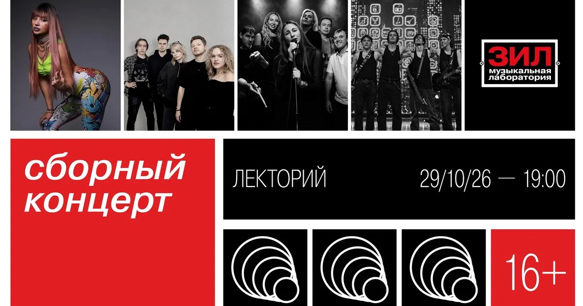 Афиша «Сборный концерт в ЗИЛе»