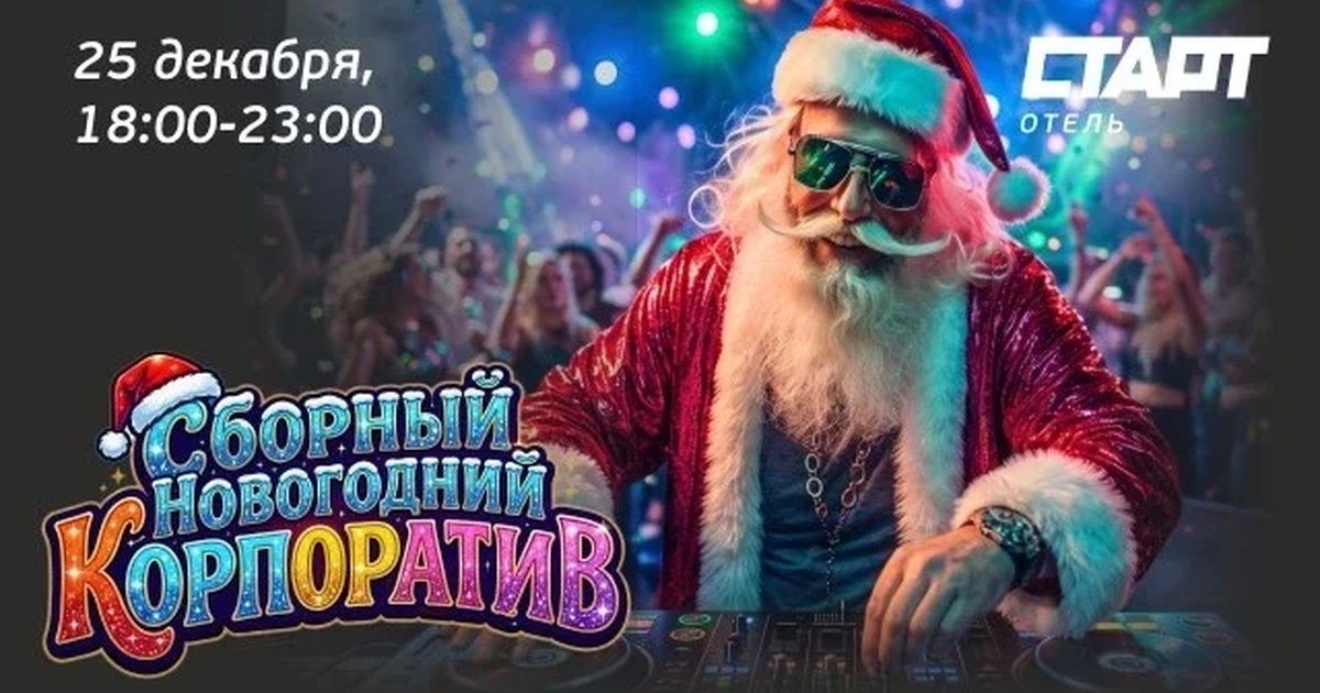 Афиша «Сборный Новогодний корпоратив»
