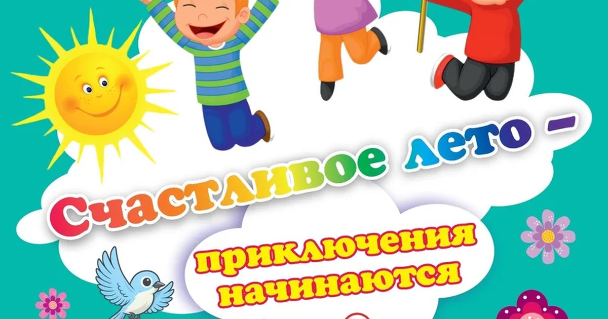 Счастливое лето: приключения начинаются