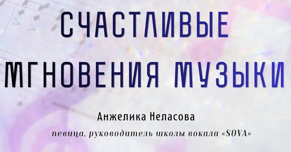 Афиша «Счастливые мгновения музыки»