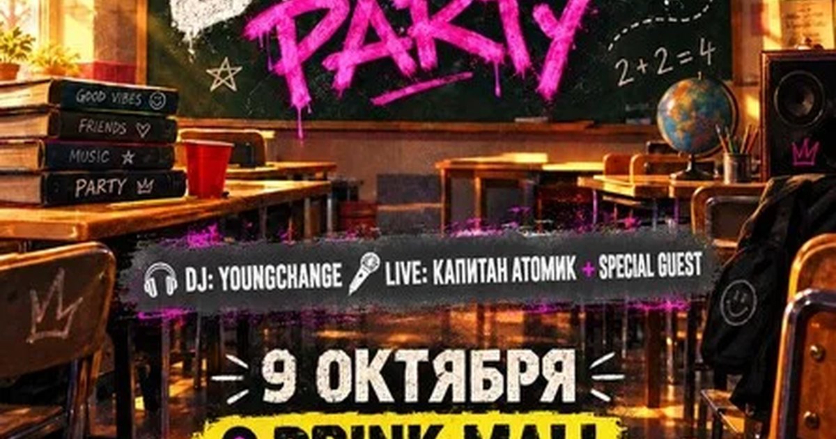 Афиша «SCHOOL PARTY | КАЗАНЬ | 9 ОКТЯБРЯ»