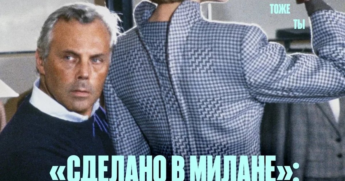 Афиша «Сделано в Милане: история Армани и итальянской моды»