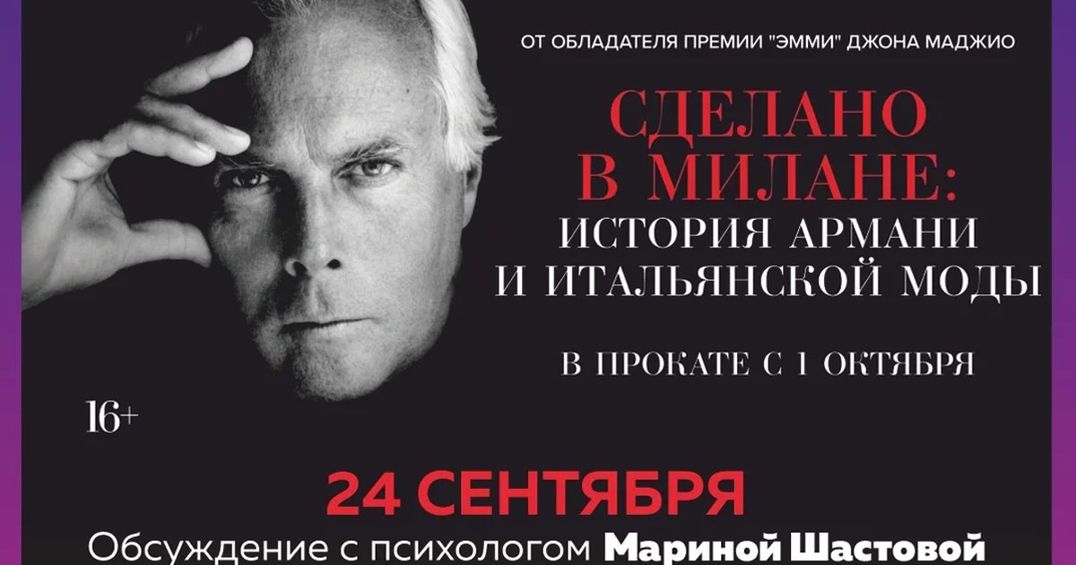 Афиша «Сделано в Милане: История Армани и итальянской моды»