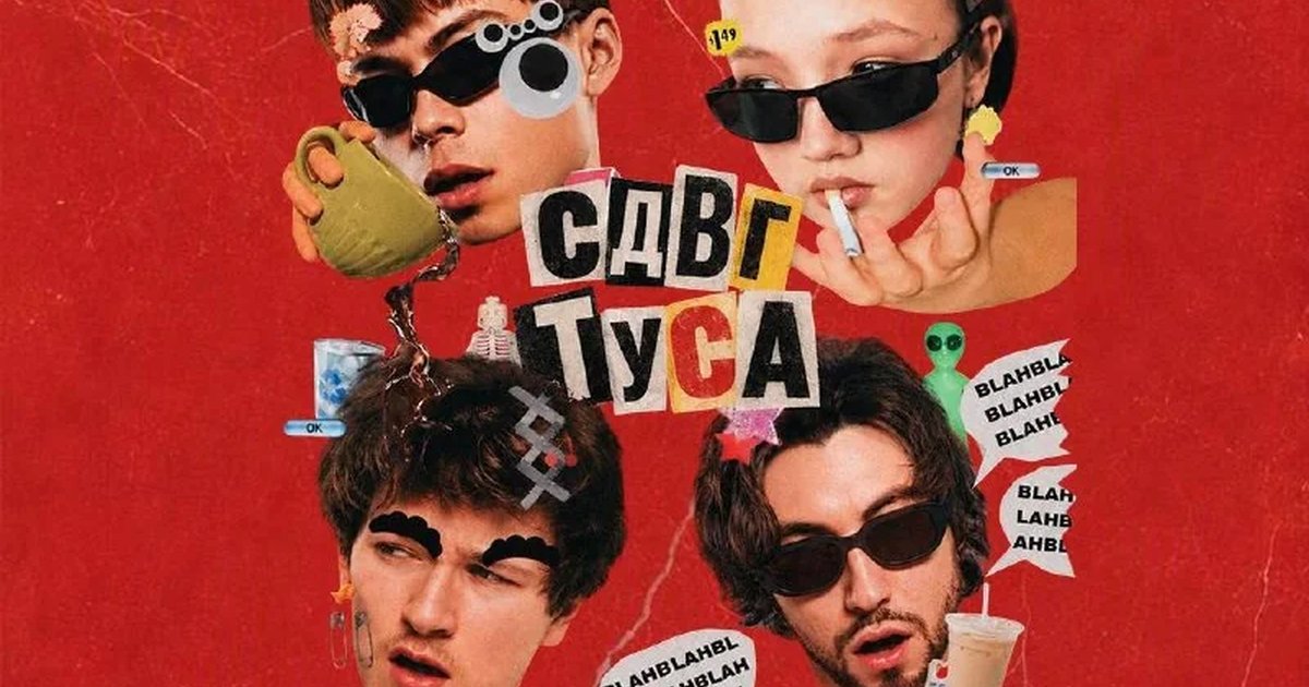 Афиша «СДВГ Туса»