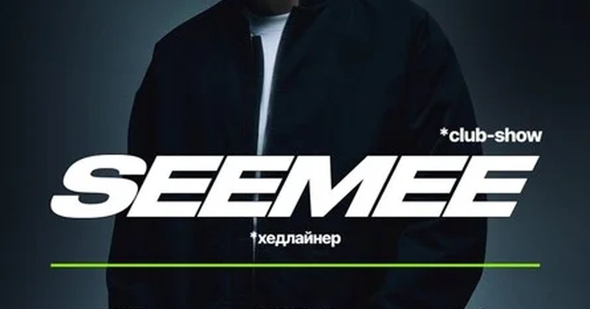 Афиша «SEEMEE на Винзаводе»
