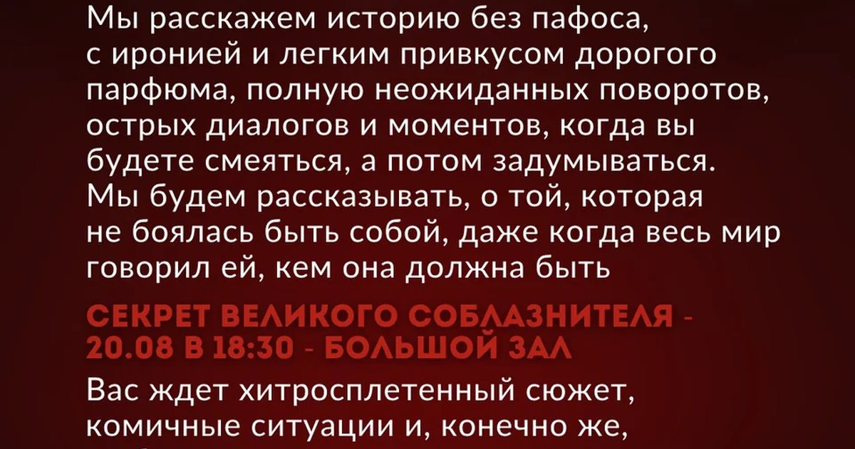 Афиша «Секрет великого соблазнителя»