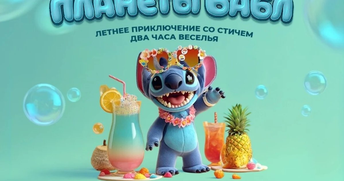 Секреты планеты Бабл со Стичем